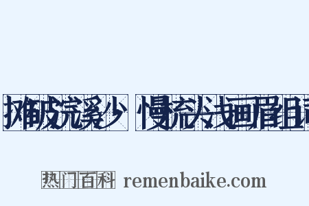摊破浣溪沙·慢梳头浅画眉组词是什么意思的图片